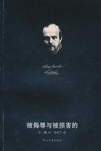 被侮辱与被损害的 (河北教育出版社 2010)