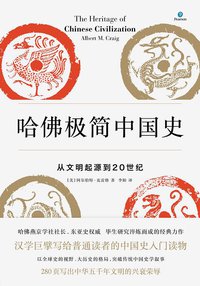 哈佛极简中国史 (中信出版集团·新思文化 2016)
