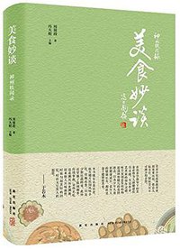 美食妙谈 (新星出版社 2017)