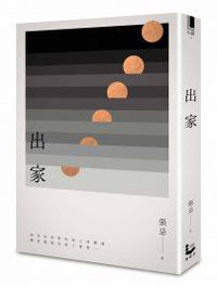 出家 (漫遊者文化 2018)