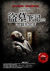 盗墓笔记之5：云顶天宫II (普天出版社 2007)