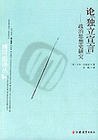 論獨立宣言－政治思想史的研究