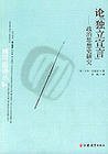 論獨立宣言－政治思想史的研究