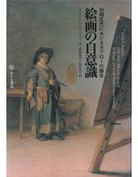 絵画の自意識 (ありな書房 2001)