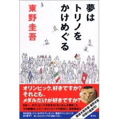 夢はトリノをかけめぐる