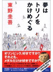 夢はトリノをかけめぐる (光文社 2006)