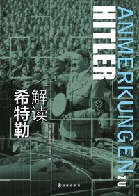 解读希特勒 (译林出版社 2016)