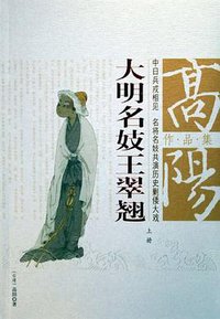 大明名妓王翠翘（上下册） (团结出版社 2005)