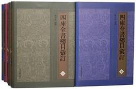 四库全书总目汇订(典藏本)