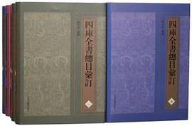 四库全书总目汇订(典藏本) (上海古籍出版社 2016)