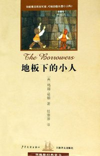 地板下的小人 (少年儿童出版社 2005)