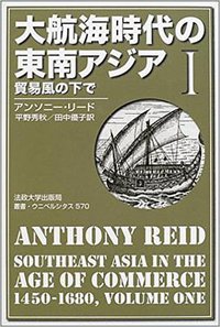 大航海時代の東南アジア I (法政大学出版局 2002)