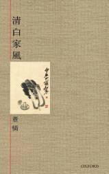 清白家風 (牛津大學出版社 2011)