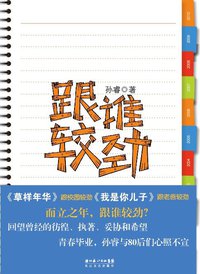 跟谁较劲 (长江文艺出版社 2010)