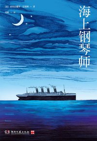 海上钢琴师 (湖南文艺出版社 2012)