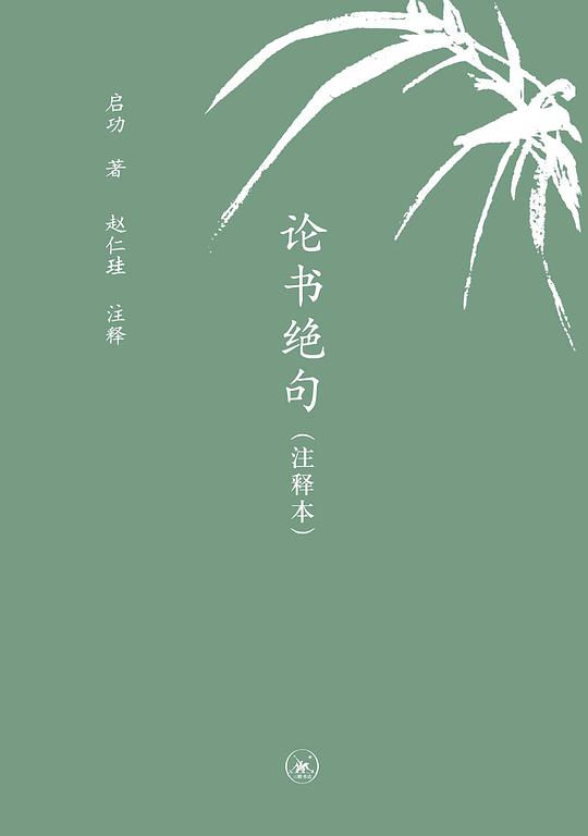 论书绝句（注释本）（中学图书馆文库）