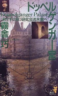 ドッペルゲンガー宮―あかずの『扉』研究会流氷館へ (講談社ノベルス) (講談社 1999)
