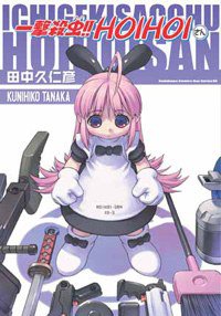 一擊殺蟲！！HOIHOIさん 普通版 (台灣角川 2005)