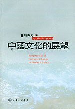 中国文化的展望 (上海三联书店 2002)