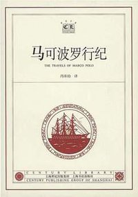 马可波罗行纪 (上海书店出版社 2002)