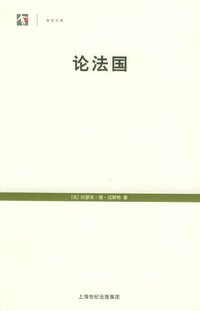 论法国 (上海人民出版社 2005)