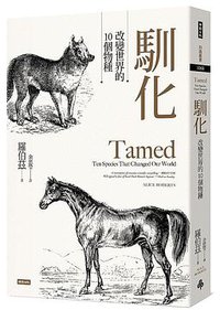 馴化 (時報文化)