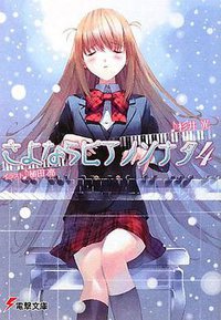 さよならピアノソナタ〈4〉 (電撃文庫) (アスキーメディアワークス 2008)