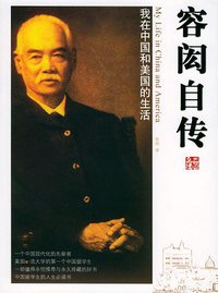 容闳自传 (团结出版社 2005)