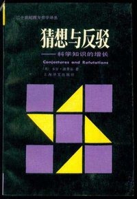 猜想与反驳 (上海译文出版社 2001)