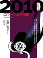二○一○太空漫遊 (遠流 2006)