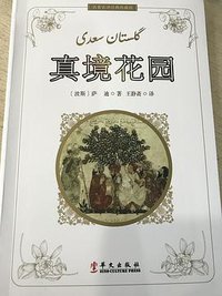 真境花园 (华文出版社 2017)