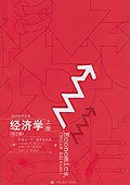 经济学（上下册）（第三版） (中国人民大学出版社 2005)