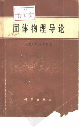 固体物理导论