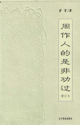 周作人的是非功过