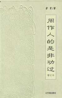 周作人的是非功过 (辽宁教育出版社 2000)