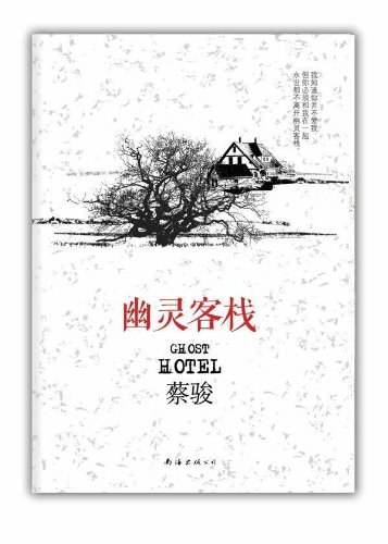 幽灵客栈