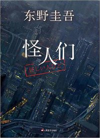 怪人们 (上海文艺出版社 2015)