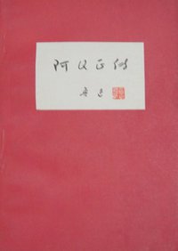 阿Q正传 (人民文学出版社 1976)