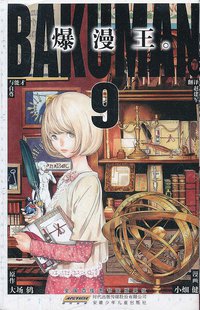 爆漫王。 09 (安徽少年儿童出版社 2012)