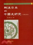 戰後日本的中國史研究（修訂版） (明文書局 1996)