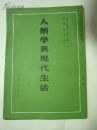 人類學與現代生活