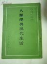 人類學與現代生活 (商務印書館 1985)