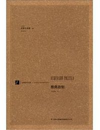 雅典政制 (吉林出版集团有限责任公司 2013)