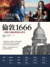 倫敦1666 (貓頭鷹 2018)