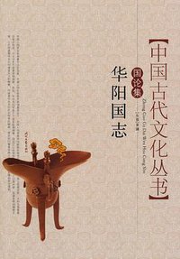 华阳国志 (时代文艺出版社 2008)
