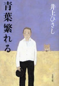 青葉繁れる (文芸春秋出版社 2008)