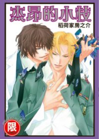 杰昂的小枝 (東販 2010)