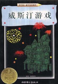 威斯汀游戏 (中国少年儿童出版社 1998)