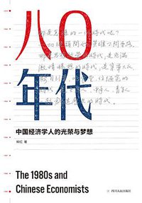 八〇年代（增订本） (四川人民出版社 2019)