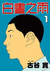 白晝之雨(01) (尖端 2010)